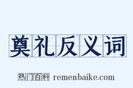 奠礼反义词是什么意思的图片